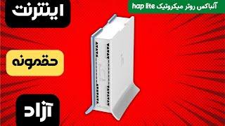 Modem Routers MikroTik Unboxing - آنباکسینگ روتر میکروتیک مدل هپ لایت