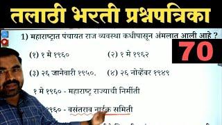 तलाठी भरती प्रश्नपत्रिका क्र.70  Talathi Bharti Previous Year Question Paper  Talathi Bharti 2023