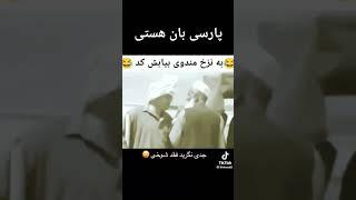 #پارسی بان جدید #دمبوره_جدید #funnyvideo #خنده #آلمانی_برای_همه #فارسی #جنگ #funny