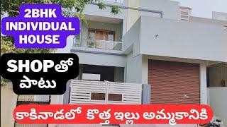 New 2bhk Independent House for sale in kakinadaఇంటితో పాటు shop కూడా  166 గజాల్లో అందంగా కట్టారు 