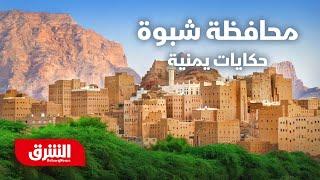 تاريخ محافظة شبوة العريقة - حكايات يمنية