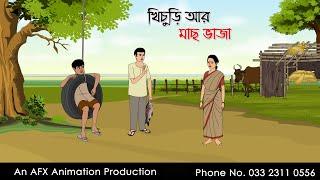 খিচুড়ি আর মাছ ভাজা Bangla Cartoon  Thakurmar Jhuli jemon  AFX Animation