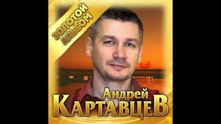 Андрей Картавцев - Золотой альбомПРЕМЬЕРА 2020