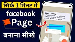 Facebook Page Kaise Banaye  Facebook Page Banane Ka Poora Tarika  How To Create Facebook Page