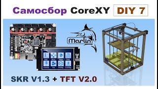 Самосбор CoreXY Marlin 2.0 for SKR V1.3 end TFT35 V2.0  Часть 7 DIY 