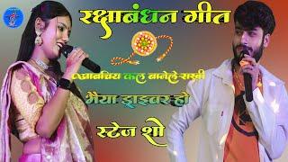 रक्षाबंधन सॉन्ग उषा यादव गौरव ठाकुर राखी भैया ड्राइवर हो  rakshabandhan New video usha yadav stage