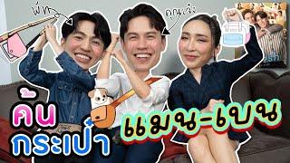 Eng Sub EP181 ค้นกระเป๋า แมน-เบน ค่อยๆรัก มาค้นกันทีละ Step by Step  SosatSeoulsay