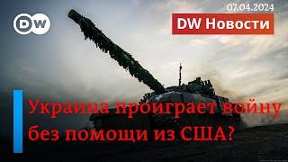 Украина проиграет войну без пакета помощи из США? DW Новости 07.04.2024