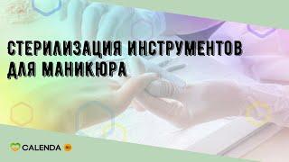 Стерилизация инструментов для маникюра