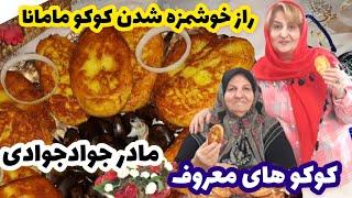 آموزش کوکو سیب زمینی که مادرم ۶۰ساله میپزه پروانه جوادی