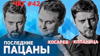 Последние Пацаны - ЧКГ ПОДКАСТ #42 Виктор Копаница Виталий Косарев