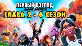 Первый взгляд на 16 сезон Fortnite Обзор боевого пропуска 6 сезона 2 главы Фортнайт