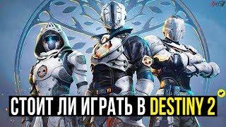 Destiny 2 — Стоит ли играть в 2020 году Обзор