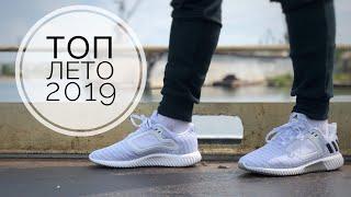 ТОП КРОССОВОК НА ЛЕТО 2019  TOP SNEAKERS 2019 SUMMER