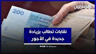 نقابات تطالب بزيادة جديدة في الأجور لمواجهة الغلاء وفوضى الأسعار