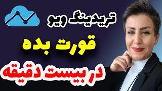 آموزش تریدینگ ویو   آموزش کامل تریدینگ ویو treading view رایگان ارز دیجیتال