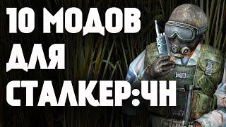 10 ОТЛИЧНЫХ МОДОВ ДЛЯ S.T.A.L.K.E.R. ЧИСТОЕ НЕБО 