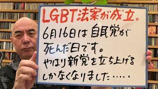 絶望と希望ライブ「6月16日、自民党が死にました。日本は新しい時代に入る必要があります」