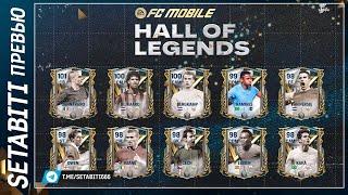 Роналдо в Зал Легенд Анонс события  FC mobile 24 • Hall of Legends Updates FC mobile