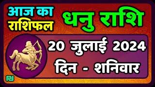 धनु राशि 20  जुलाई  2024   Dhanu Rashi 20  July 2024  Dhanu Rashi Aaj Ka Dhanu Rashifal