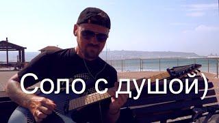 Гостевой соляк Fredguitarist для нового трека БАУ