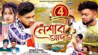 নেশার আদত  Neshar Adat  Heart Touching  Sad Song  Kundan Kumar  Rs Sailendra  Official Video