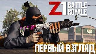 БЕСПЛАТНЫЙ Z1 BATTLE ROYALE - ПЕРВЫЙ ВЗГЛЯД НА ЭТОТ ПУБГ D  H1Z1