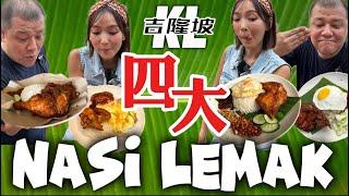 【吉隆坡4x Nasi Lemak名店】味道大比拼｜到底哪間適合華人口味