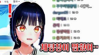 채팅창이 멈춰서 당황한 댕귀여운 릴파님