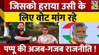 Rupauli Election  Bima Bharti के समर्थन में Pappu Yadav NDA में कलह