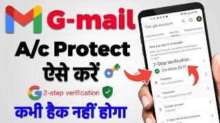 Gmail Account Hack होने से कैसे बचाएं  How to protect gmail account  NO Gmail account hacking