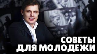 Советы для молодежи  Евгений Понасенков