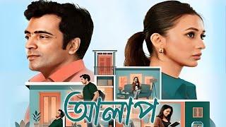 Alap Bengali Movie facts  Abir Mimi