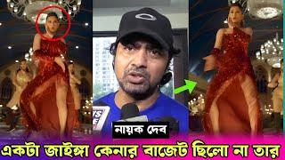 দুষ্টু কোকিল গানে নেচে কলকাতার ইজ্জত ডুবালো মিমি  কি  বলল দেব? Dev Talk About Dusto Kokil × Tofaan