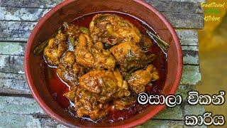 චිකන් කරිය මේ විදිහට හදල කාලා තියනවද  DHABA STYLE MASALA CHICKEN CURRY