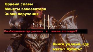 Lineage 2M- Разбираемся где взять Ордены славы знаки поручений монеты завоевателя и книги умений