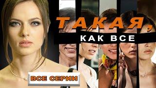 Такая как все. Все серии. Феникс Кино. Драма