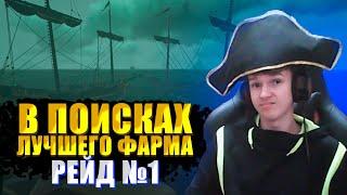 В ПОИСКАХ ЛУЧШЕГО ФАРМА №1 - РЕЙД  SEA OF THIEVES