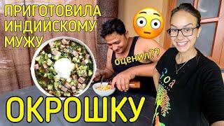 Приучаю мужа индуса к русской кухне. Оценил окрошку или нет?? Наша жизнь в Гоа