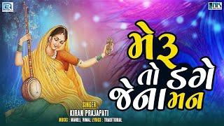 Gangasati Na Bhajan - મેરુ તો ડગે પણ જેના  Meru To Dage Pan Jena  Superhit Bhajan Kiran Prajapati