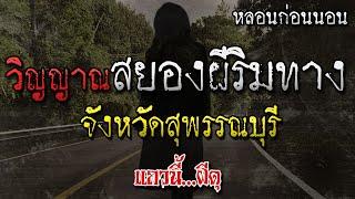 เรื่องเล่าผี วิญญาณสยอง..ริมทางสายเปลี่ยว จังหวัด สุพรรณบุรี หลอนก่อนนอน แถวนี้ผีดุ EP. 306