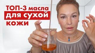 Лучшие масла для сухой кожи лица. Эффект сразу