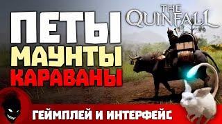 The Quinfall - ПЕТЫ  МАУНТЫ  КАРАВАНЫ MMORPG 2024