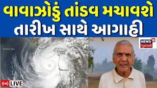 Ambalal Patel Forecast Live  વાવાઝોડાને લઈ અંબાલાલ પટેલની મોટી આગાહી  Heavy Rain  Cyclone News18