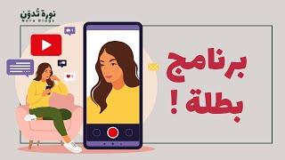 ما هو برنامج بطلة؟ مع الإجابة على الأسئلة الشائعة #أنا_بطلة ‍️