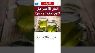 الشاي الأخضر قبل النوم- مفيد أم مضر؟