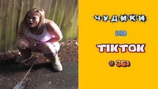  ЧУДИКИ ИЗ ТIК ТОК Top TikTok 2023 №361 тик ток видео