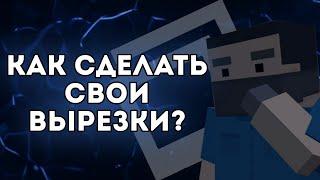 Как сделать свои собственные вырезки?  Block Strike