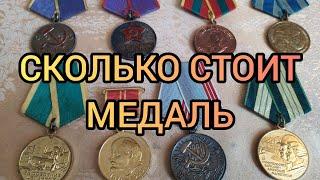 Сколько стоит Трудовые награды СССР Медали
