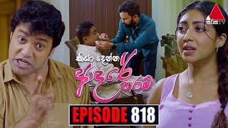 Kiya Denna Adare Tharam කියා දෙන්න ආදරේ තරම්  Episode 818  02nd August 2024  Sirasa TV